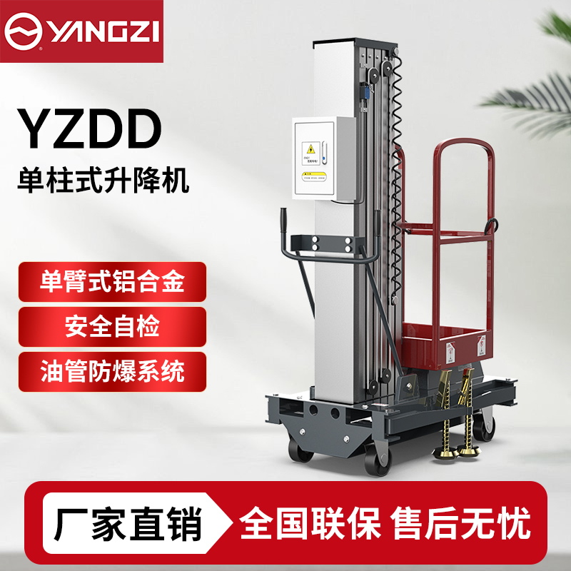 6-10米扬子YZ-DD升降机系列,单柱式升降平台登高车，支持批发定制