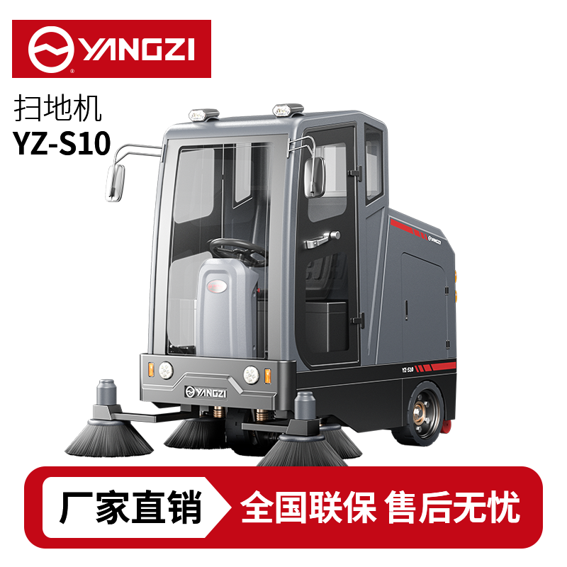 扬子扫地机YZ-S10,驾驶式清扫车,源头货源,不满意可退换