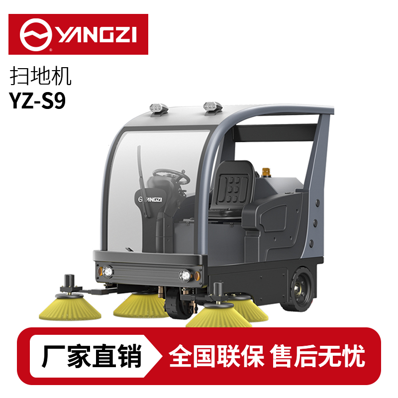 扬子扫地机YZ-S9,驾驶式清扫车,源头货源,不满意可退换