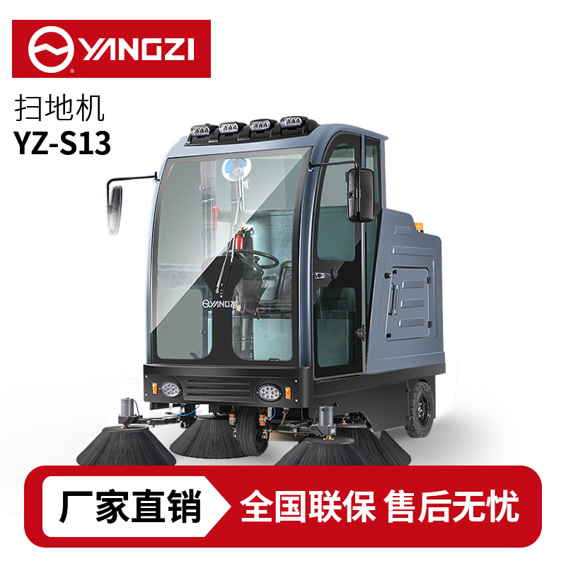 扬子扫地机YZ-S13,驾驶式清扫车,源头货源,不满意可退换