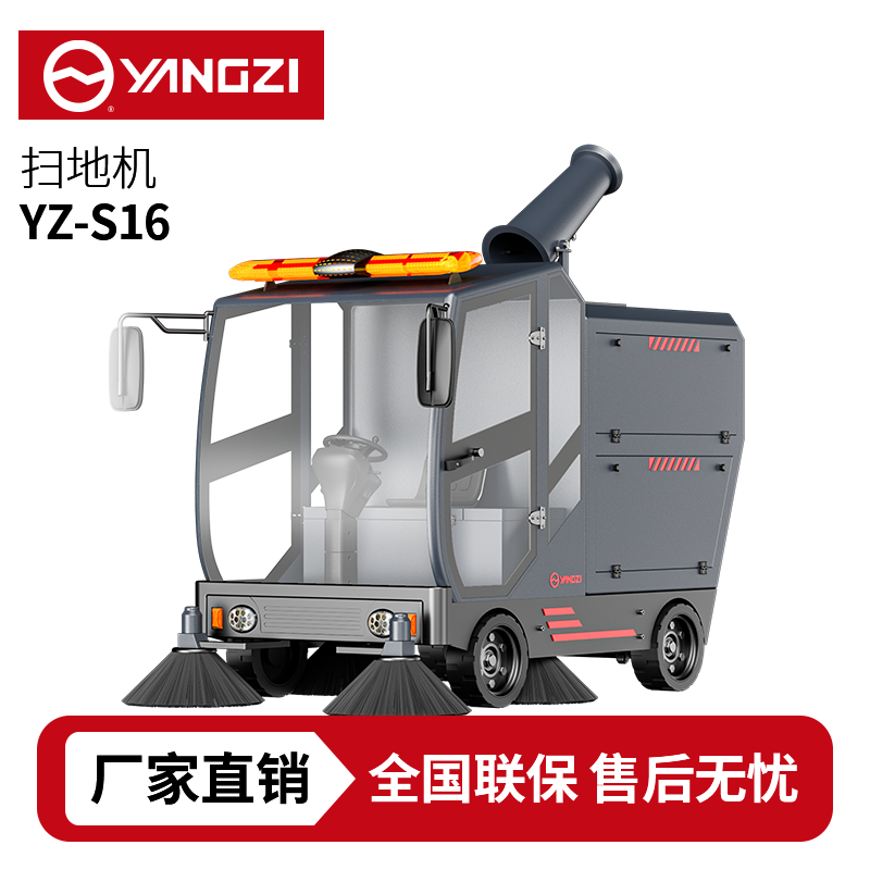 扬子扫地机YZ-S16,驾驶式清扫车,源头货源,不满意可退换