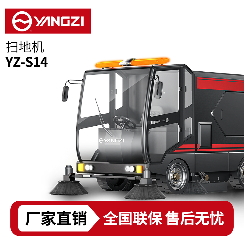扬子扫地机YZ-S14,驾驶式清扫车,源头货源,不满意可退换