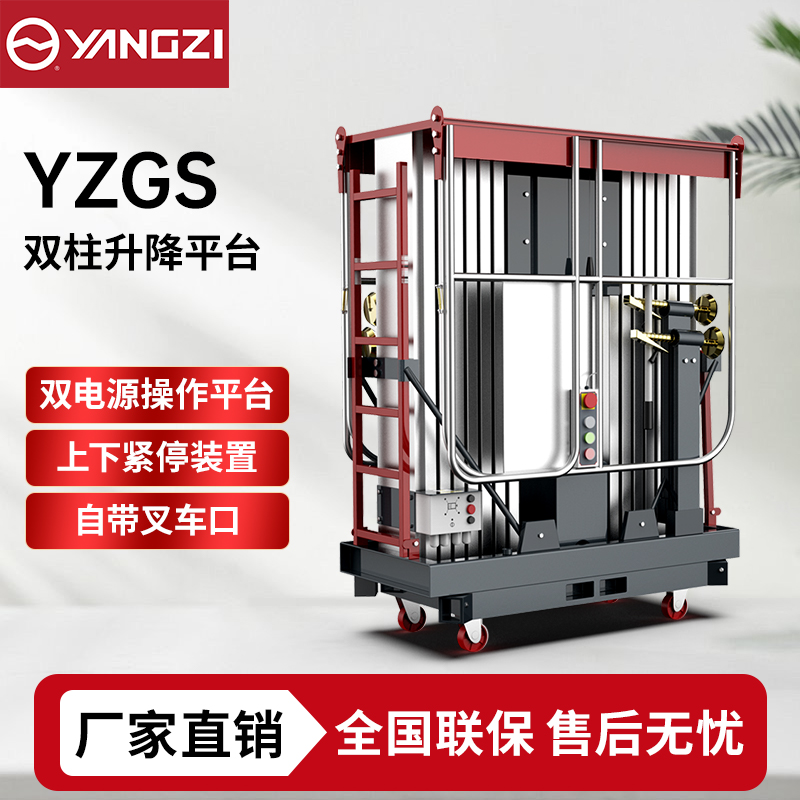 8-16米扬子YZ-GS升降机系列,双柱式升降平台登高车，支持批发定制