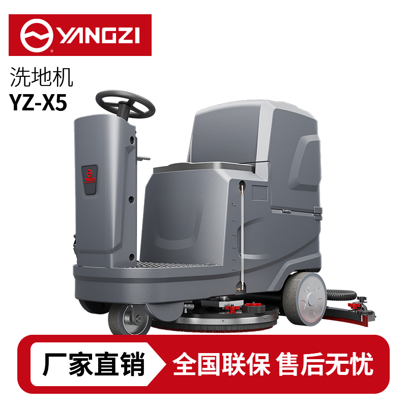 扬子洗地机YZ-X5,驾驶式拖地车,源头货源,不满意可退换