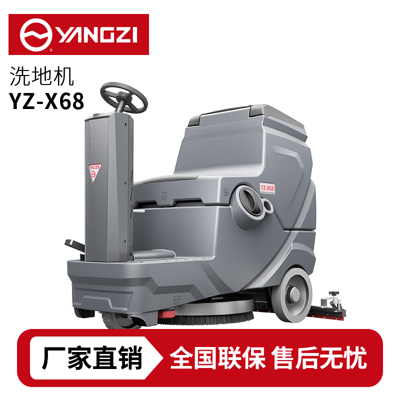扬子洗地机YZ-X68,驾驶式拖地车,源头货源,不满意可退换