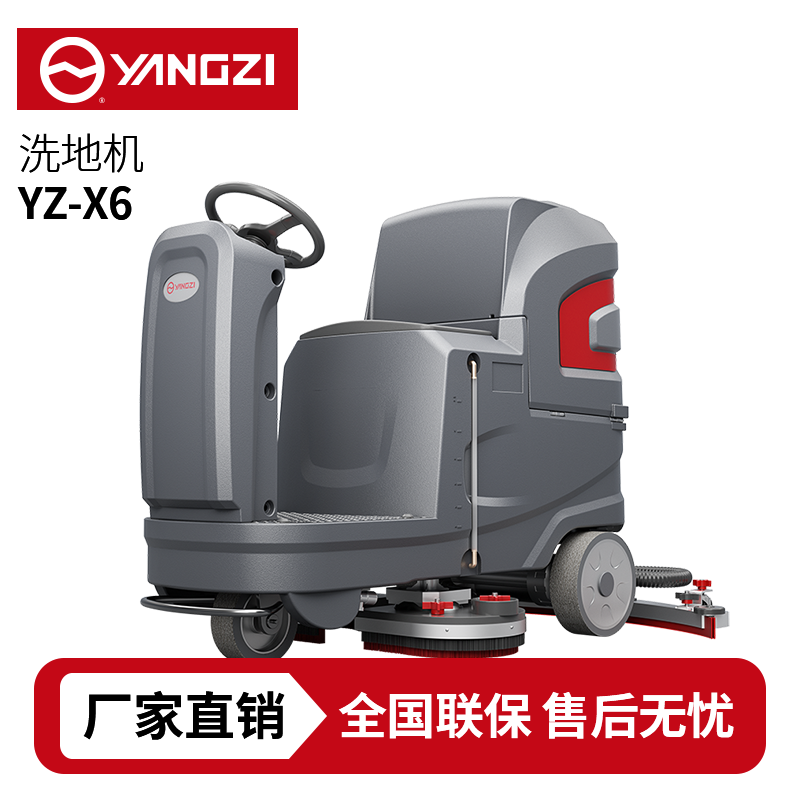 扬子洗地机YZ-X6,驾驶式拖地车,源头货源,不满意可退换