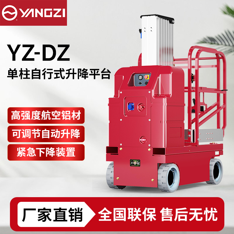 6-7.5米扬子YZ-DZ升降机系列,自走式升降平台登高车，支持批发定制