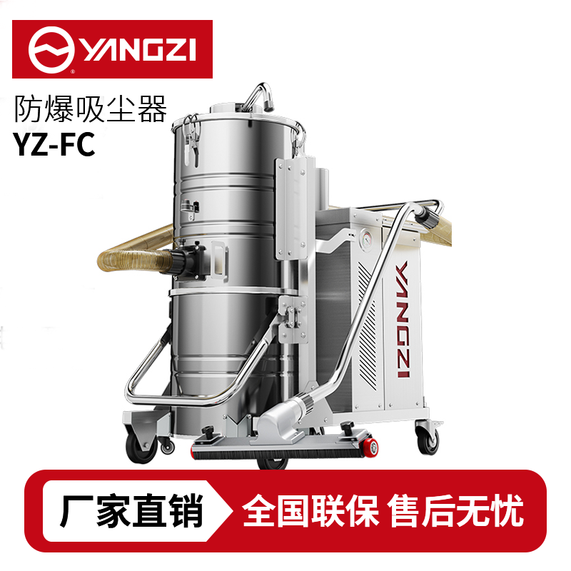 扬子（YANGZI）YZ-FC防爆吸尘器
