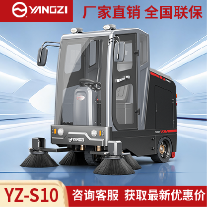 扬子扫地机YZ-S10,驾驶式清扫车,源头货源,不满意可退换