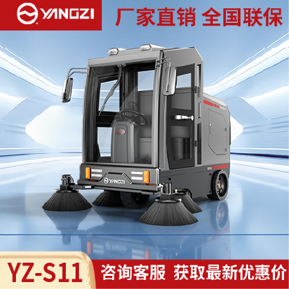 扬子扫地机YZ-S11,驾驶式清扫车,源头货源,不满意可退换