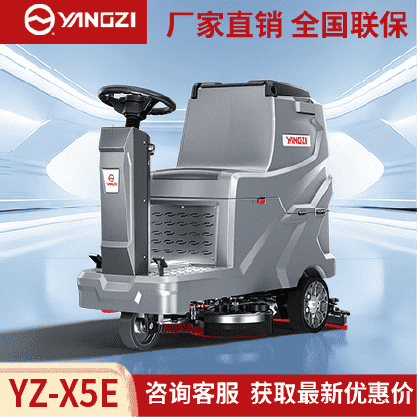 扬子洗地机YZ-X5E,驾驶式拖地车,源头货源,不满意可退换