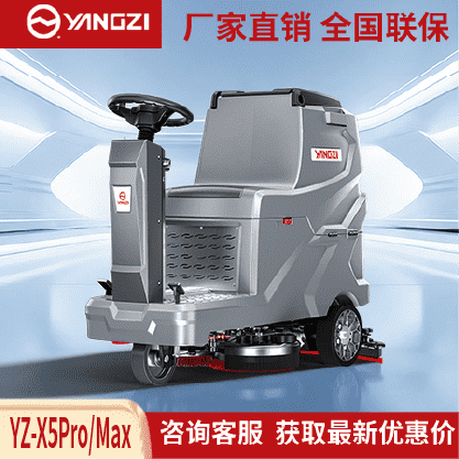 扬子洗地机YZ-X5Pro/Max,驾驶式拖地车,源头货源,不满意可退换