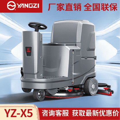 扬子洗地机YZ-X5,驾驶式拖地车,源头货源,不满意可退换
