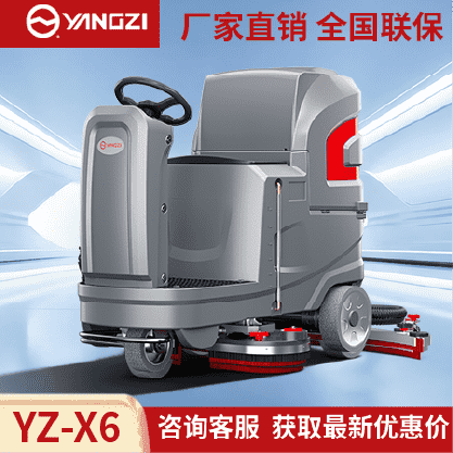 扬子洗地机YZ-X6,驾驶式拖地车,源头货源,不满意可退换