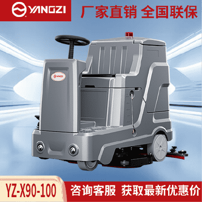 扬子洗地机YZ-X90-100,驾驶式拖地车,源头货源,不满意可退换