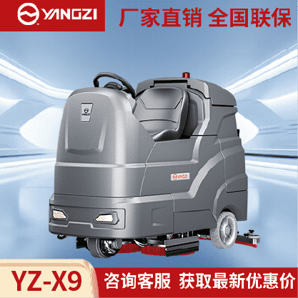 扬子洗地机YZ-X9,驾驶式拖地车,源头货源,不满意可退换