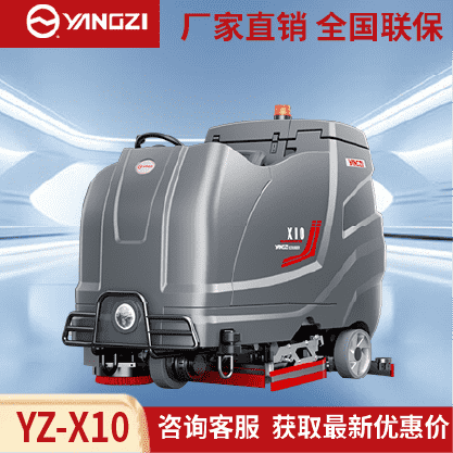 扬子洗地机YZ-X10,驾驶式拖地车,源头货源,不满意可退换