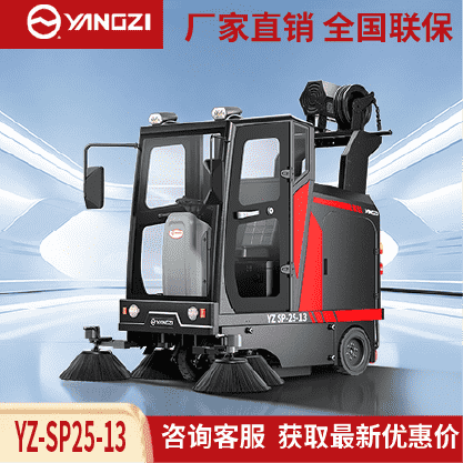 扬子扫地机YZ-SP25-13,驾驶式清扫车,源头货源,不满意可退换