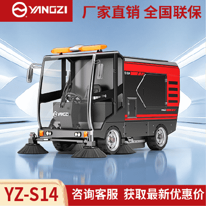 扬子扫地机YZ-S14,驾驶式清扫车,源头货源,不满意可退换