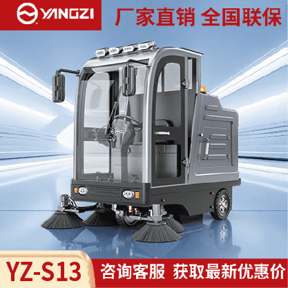 扬子扫地机YZ-S13,驾驶式清扫车,源头货源,不满意可退换