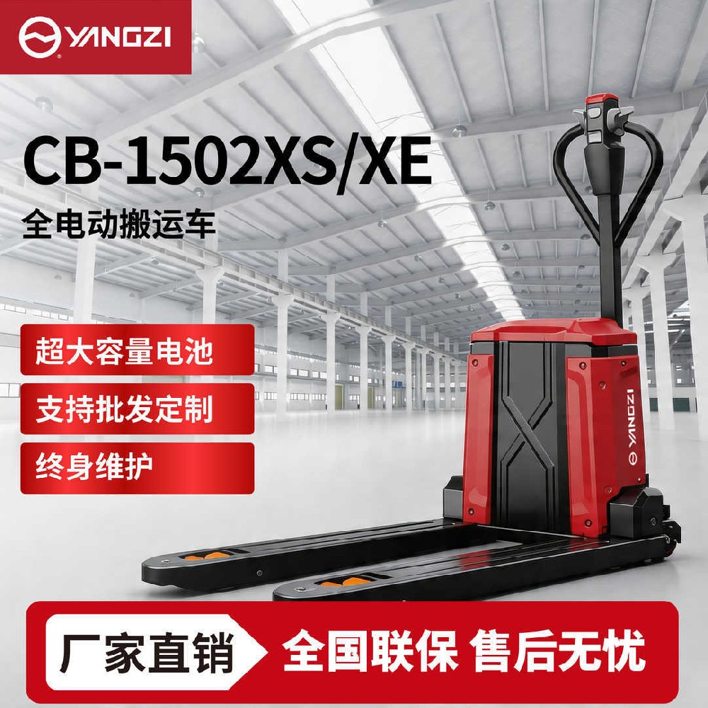 1.5吨扬子全电动搬运车CB-1502XS/XE 小型地牛 可定制 支持批发零售