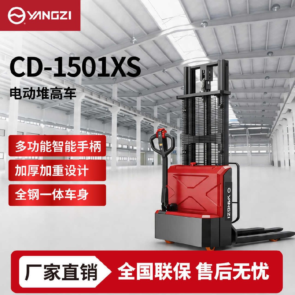 1.5吨扬子电动堆高车CD-1501XS堆垛车升高叉车 可定制 支持批发零售