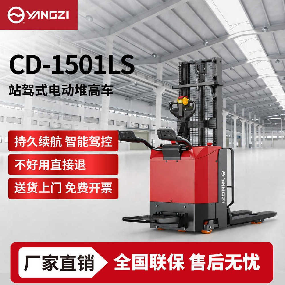 1.5吨扬子站驾式电动堆高车CD-1501LS堆垛车叉车 可定制 支持批发零售