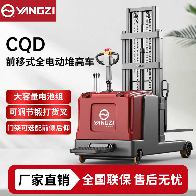 1吨-2吨前移式全电动堆高车CQD 扬子站驾平衡重叉车 可定制