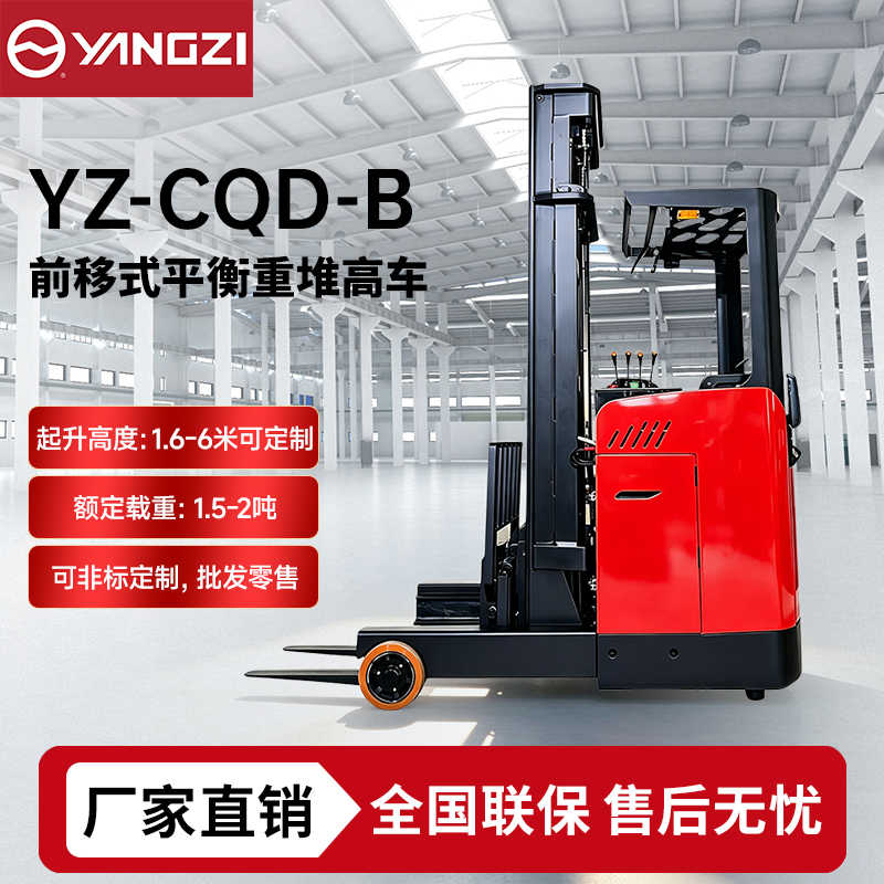 1.5-2吨扬子前移式平衡重堆高车YZ-CQD-B 堆垛车 可定制 支持批发零