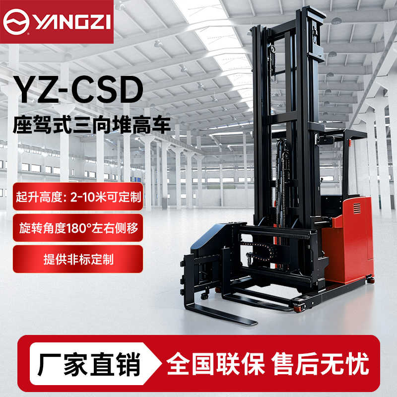 1-1.5吨扬子座驾式三向堆高车YZ-CSD 堆垛车升高叉车 可定制 支持批发零售